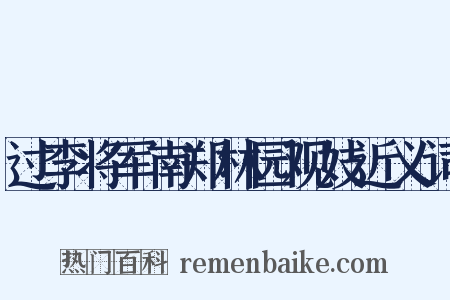 过李将军南郑林园观妓近义词是什么意思的图片